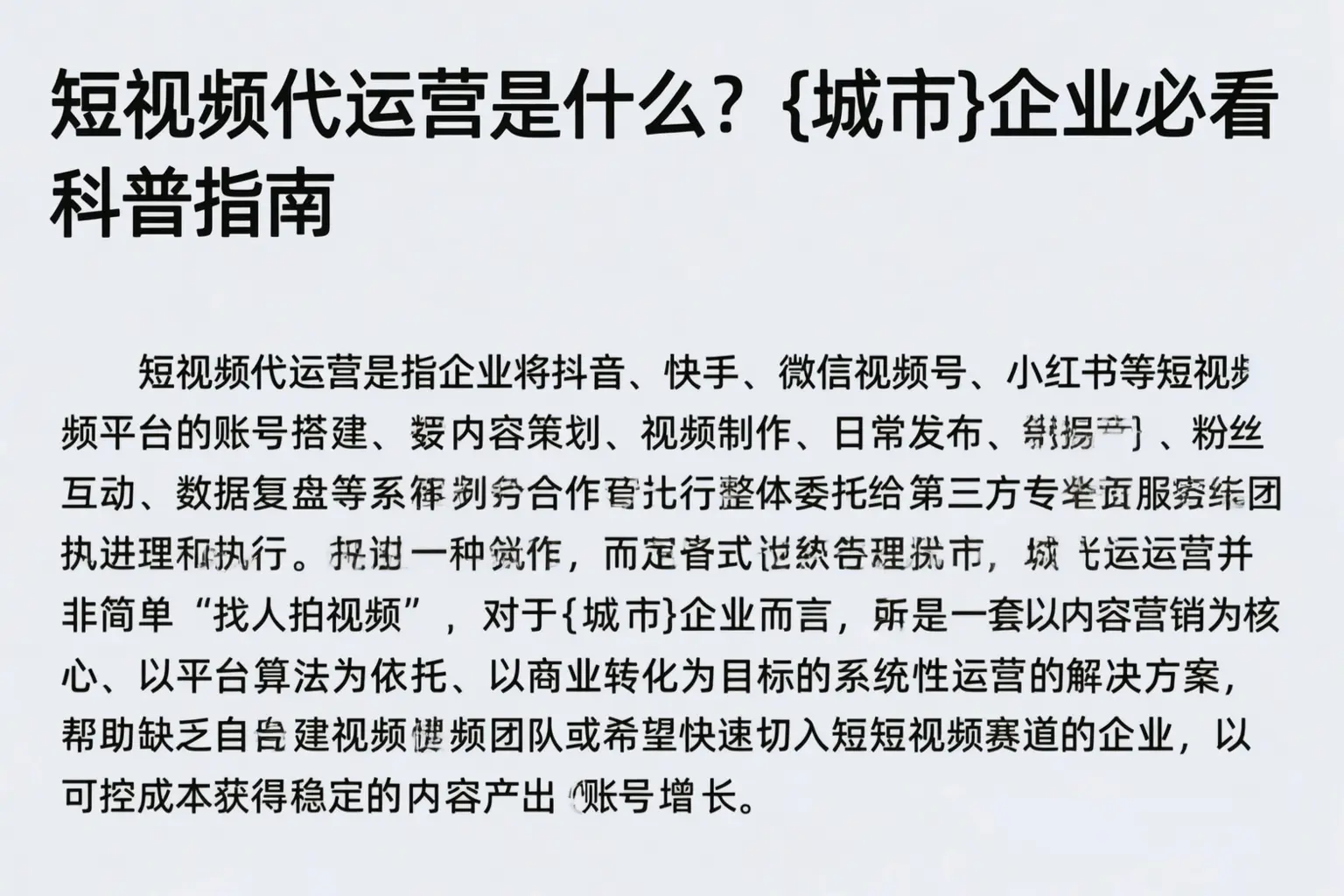 短视频代运营是什么？丰宁企业必看科普指南