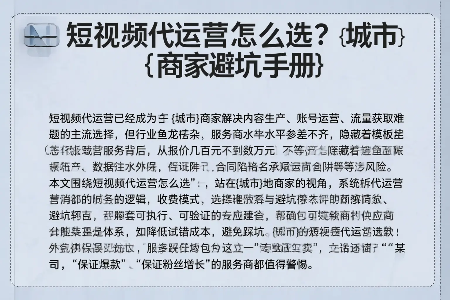 短视频代运营怎么选？丰宁商家避坑手册