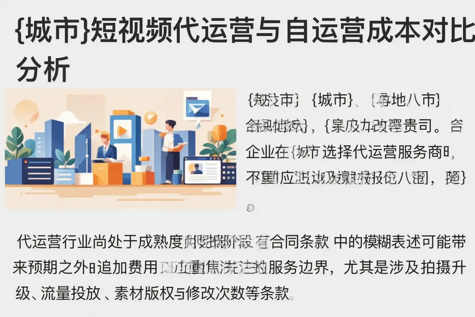 丰宁短视频代运营与自运营成本对比分析
