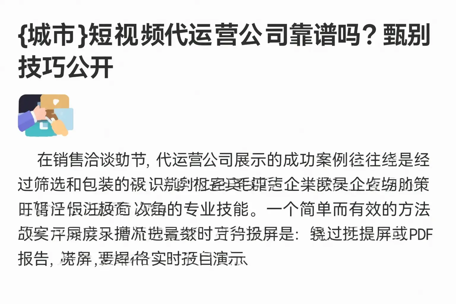 丰宁短视频代运营公司靠谱吗？甄别技巧公开