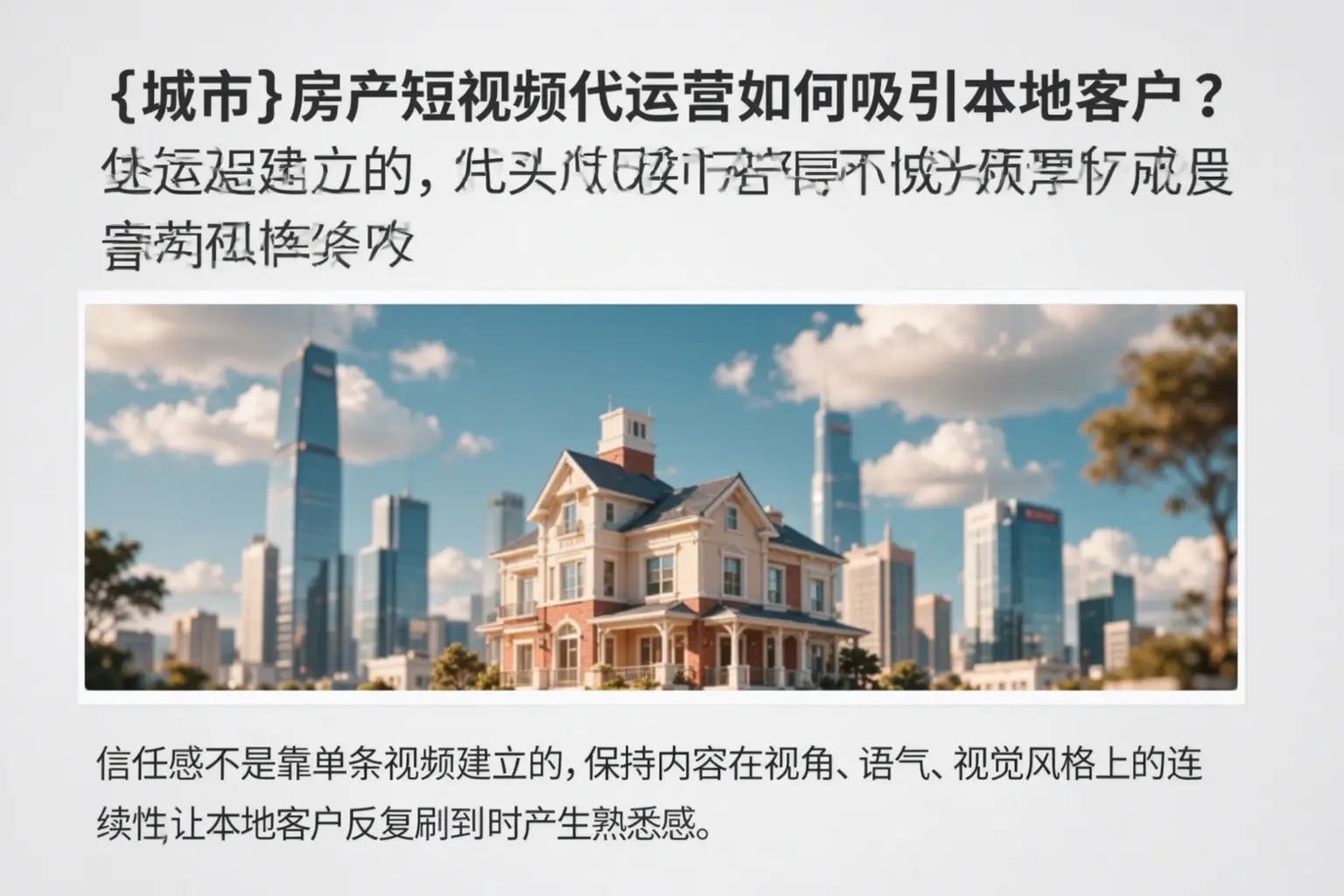 丰宁房产短视频代运营如何吸引本地客户？