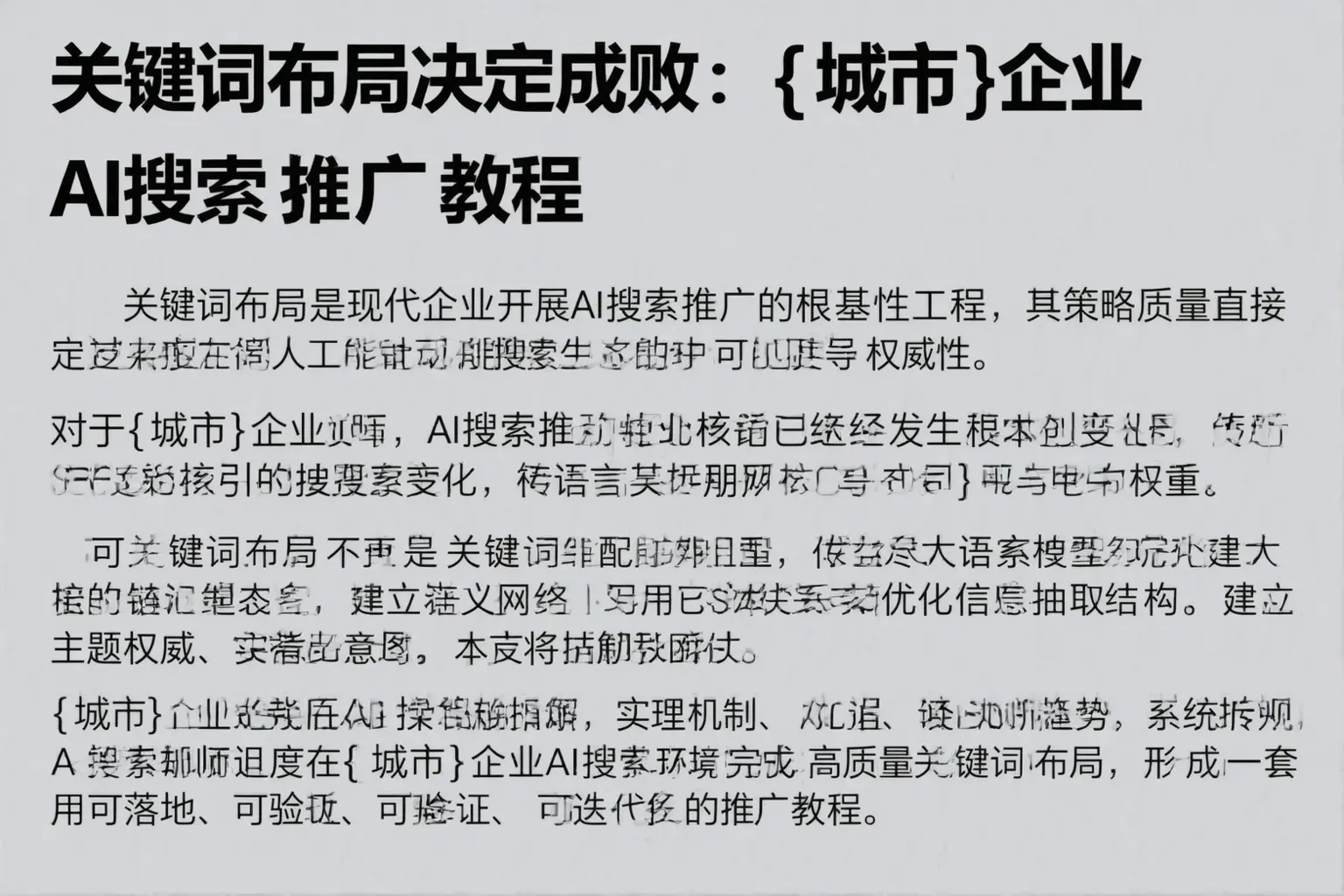 关键词布局决定成败：丰宁企业AI搜索推广教程