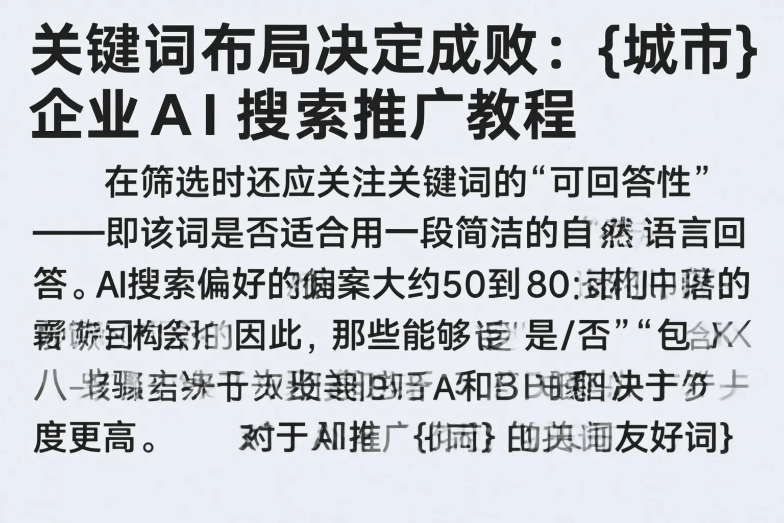 关键词布局决定成败:丰宁企业AI搜索推广教程